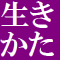 天涯孤独の生き方も老後を迎え死後の財産をどうするか決めておきたい 人生相談16 11 19