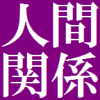 女友達が欲しい 同性の友達ができない４５歳女性 小学４年の恨みが未だに消えない