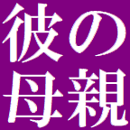 結婚するなら身上書、釣書を出せと迫る彼の母親 彼を溺愛し依存して 